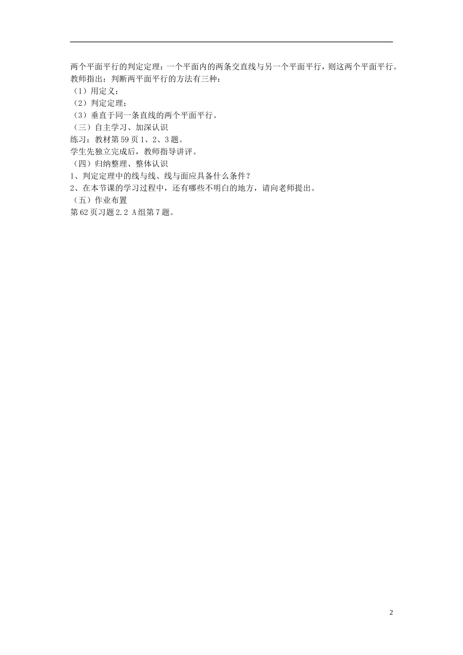 高中数学 2.2.2.2平面与平面平行的判定教案 新人教A版必修2-新人教A版高一必修2数学教案_第2页