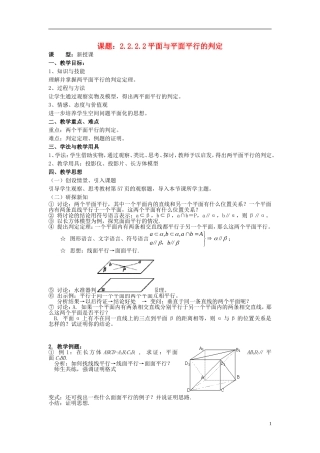 高中数学 2.2.2.2平面与平面平行的判定教案 新人教A版必修2-新人教A版高一必修2数学教案
