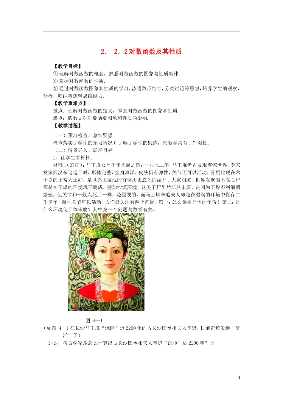 高中数学 2.2.2-1对数函数的概念和性质精品教案 新人教A版必修1_第1页