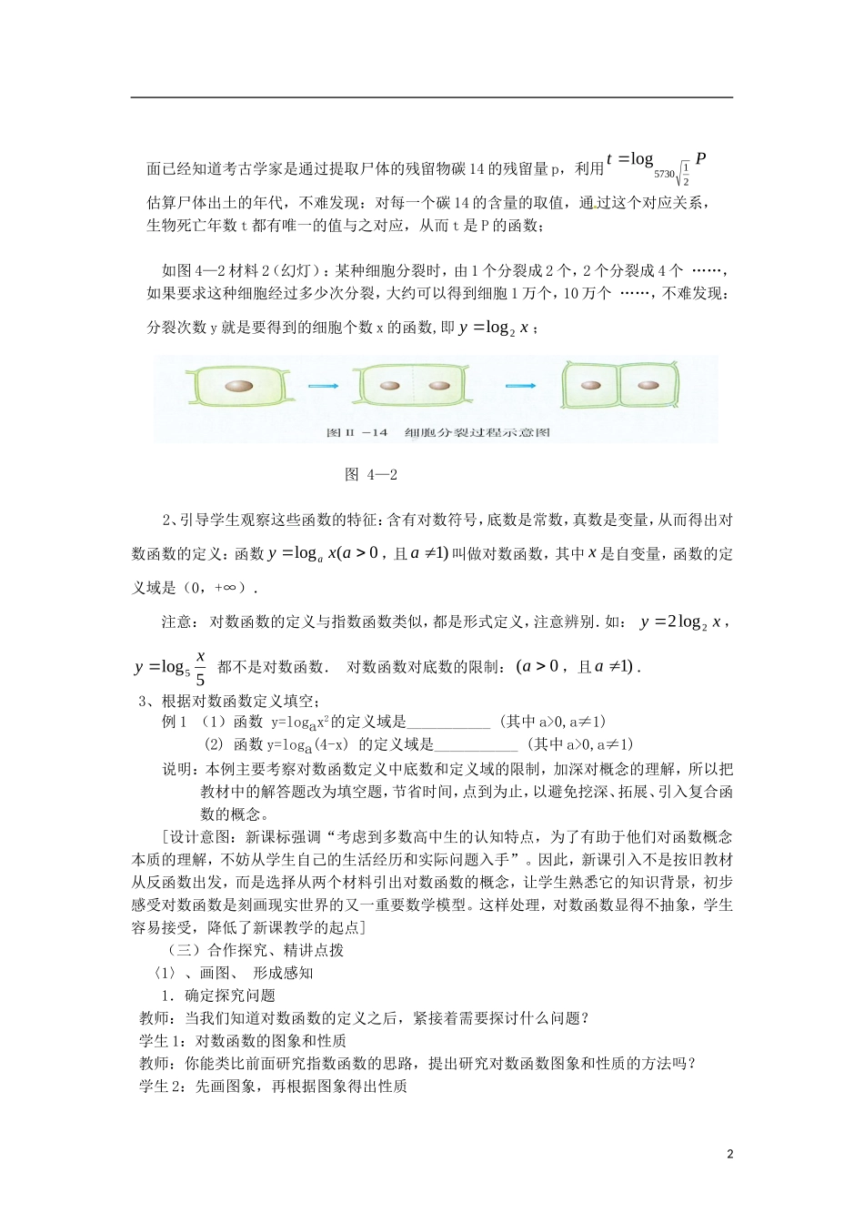 高中数学 2.2.2-1对数函数的概念和性质精品教案 新人教A版必修1_第2页