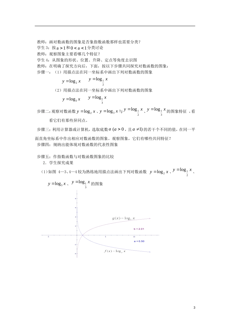 高中数学 2.2.2-1对数函数的概念和性质精品教案 新人教A版必修1_第3页