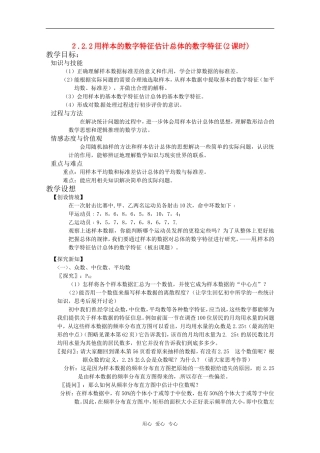 高中数学 2.2.2《用样本的数字特征估计总体的数字特征》(2课时)教案 新人教B版必修3