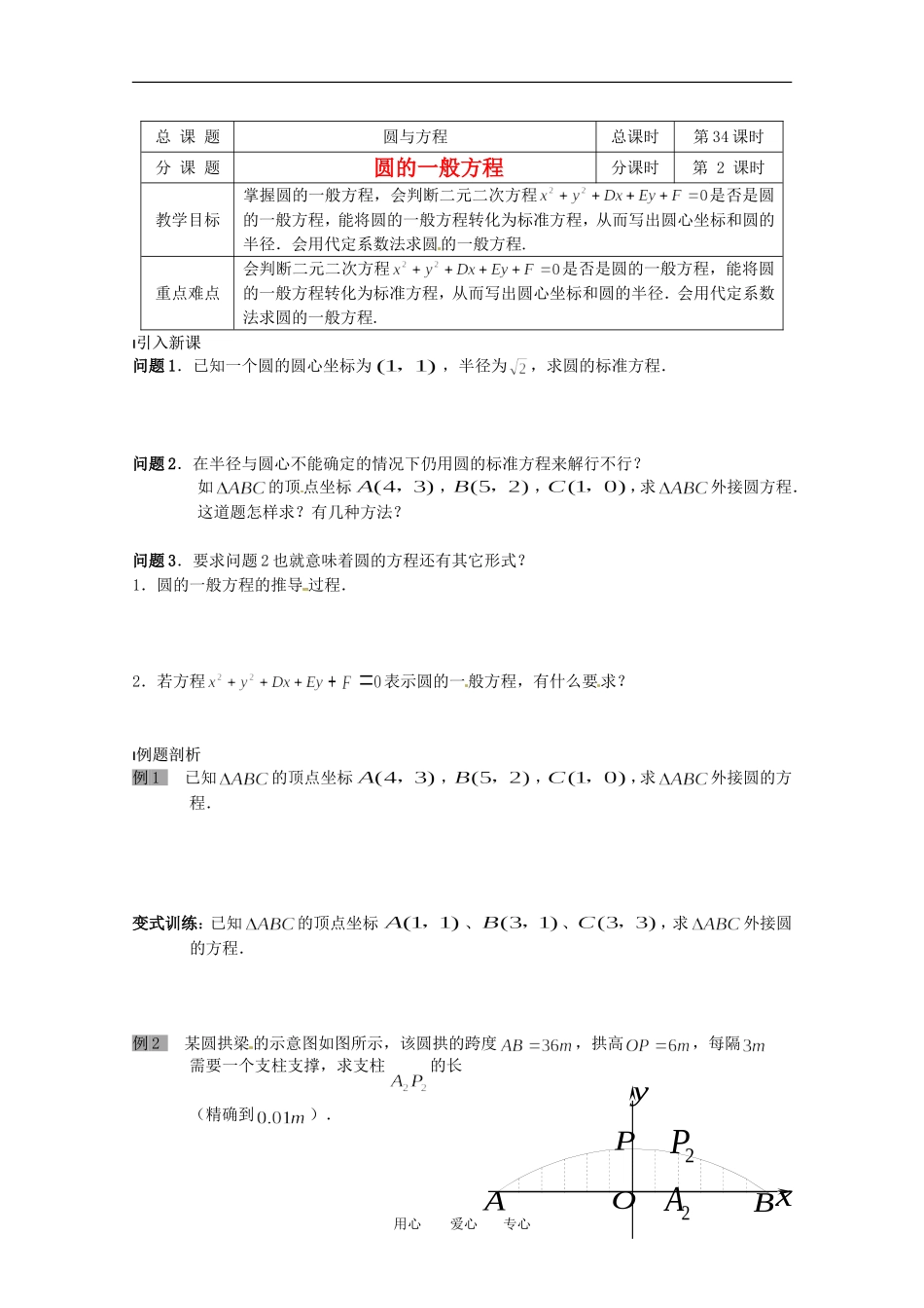 高中数学 2.2.2《圆的一般方程》教案 北师大版必修2_第1页