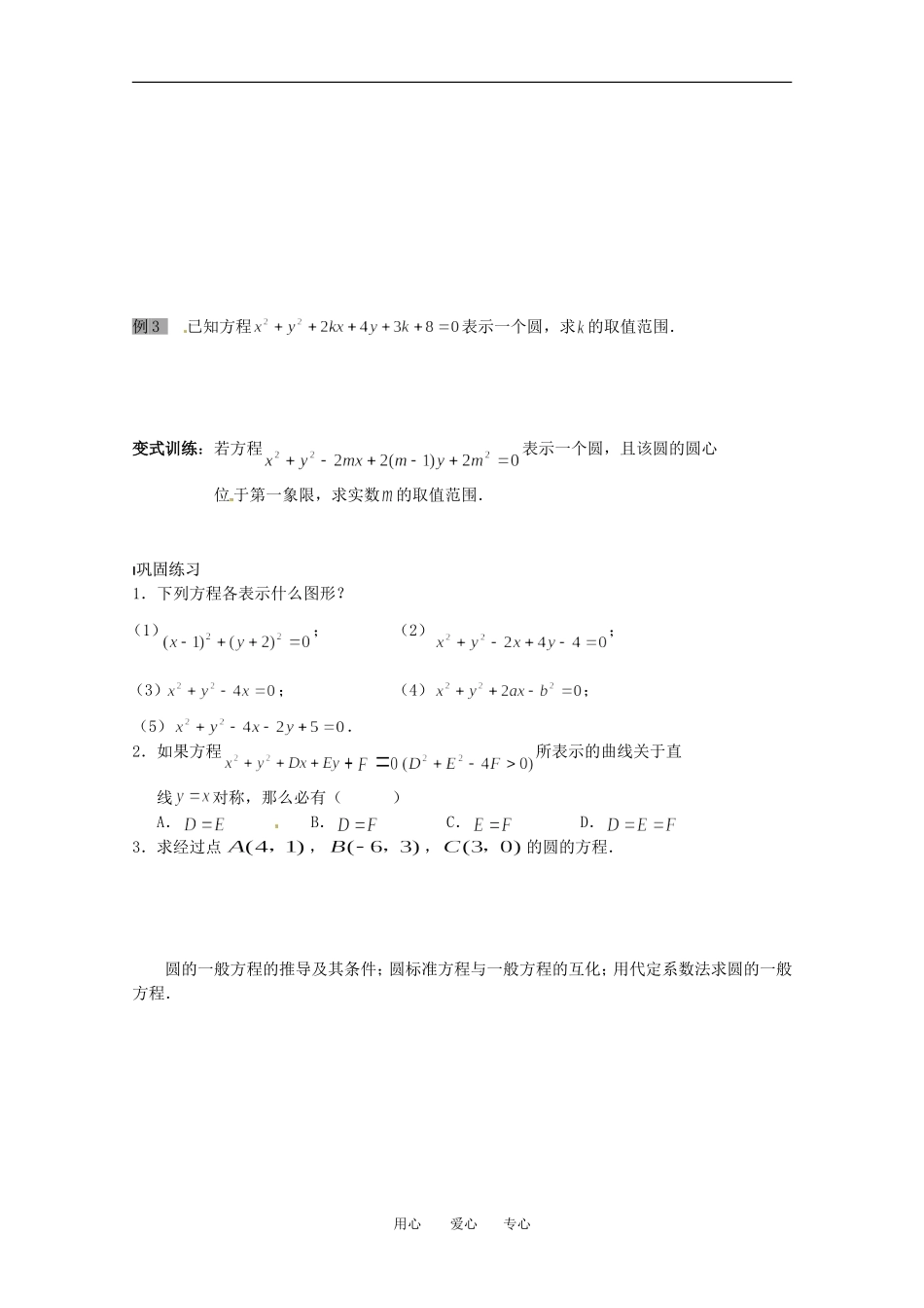 高中数学 2.2.2《圆的一般方程》教案 北师大版必修2_第2页