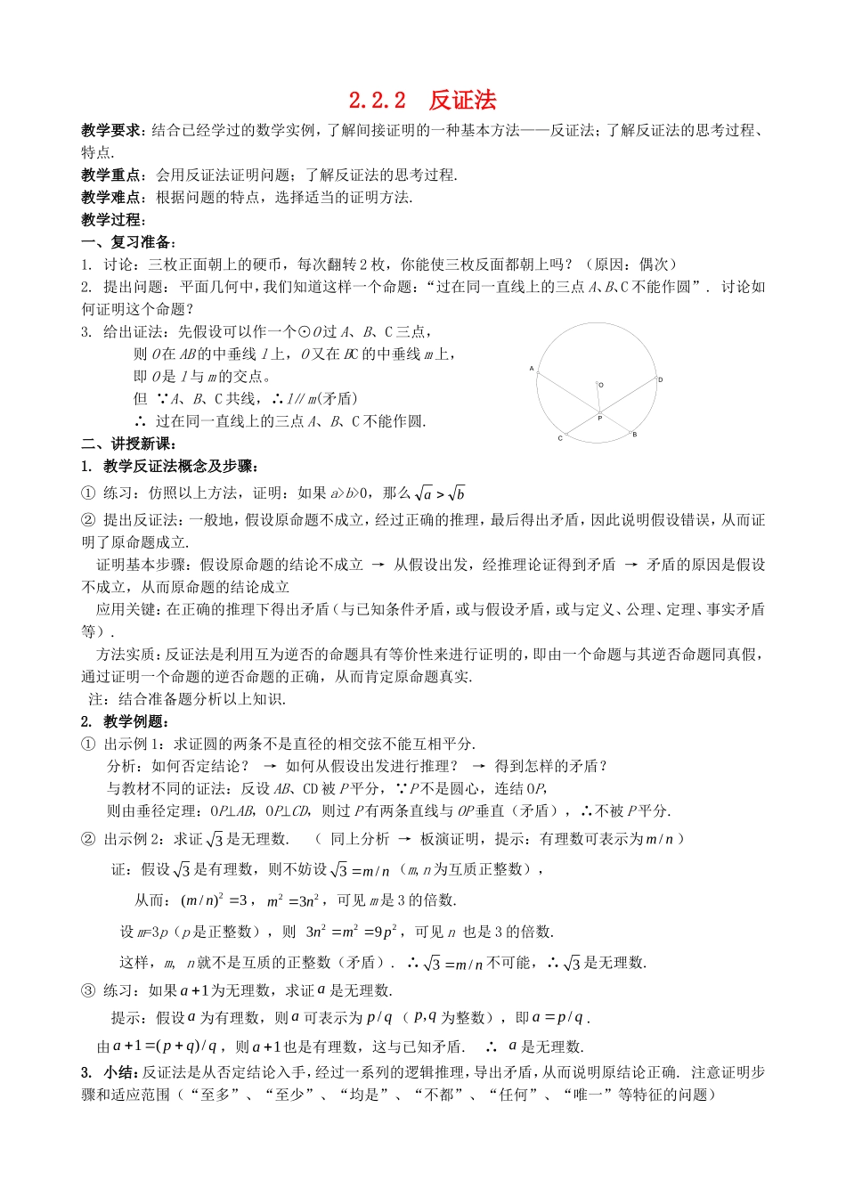 高中数学 2.2.2《反证法》教案 新人教A版选修1-2_第1页