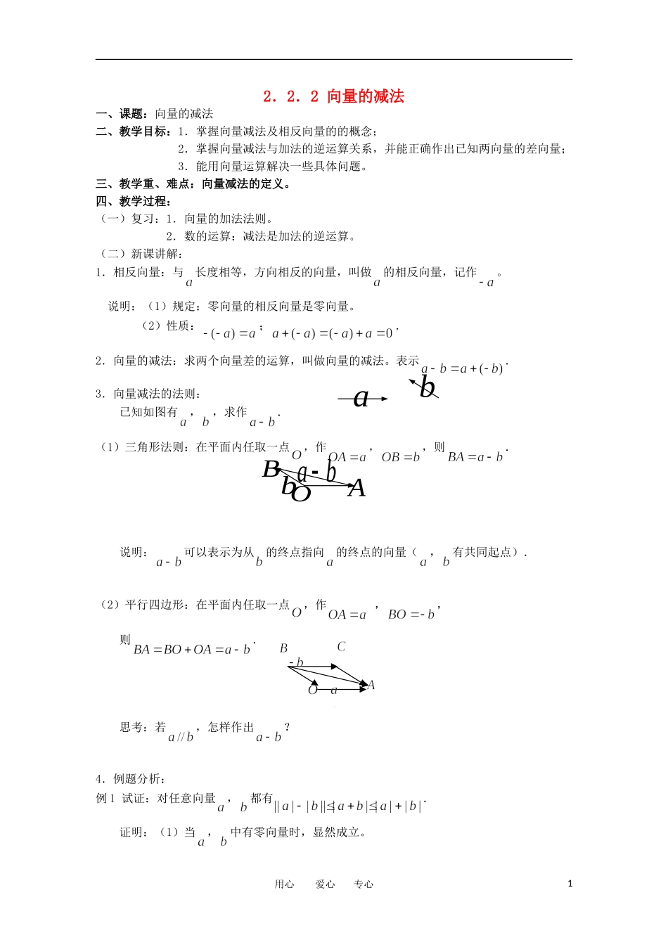 高中数学 2.2.2《向量的减法》教案 苏教版 必修4_第1页