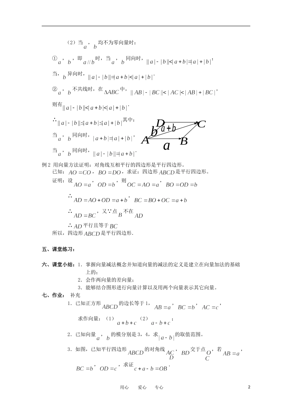 高中数学 2.2.2《向量的减法》教案 苏教版 必修4_第2页