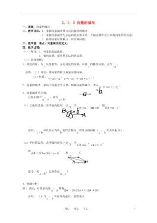 高中数学 2.2.2《向量的减法》教案 苏教版 必修4