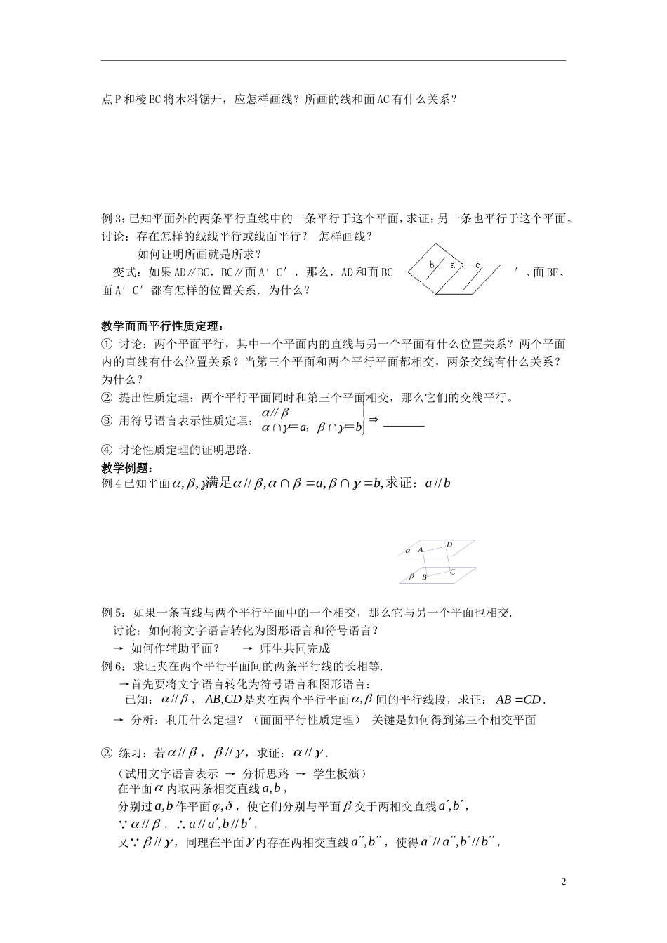 高中数学 2.2.2.3直线与平面、平面与平面平行的性质教案 新人教A版必修2-新人教A版高一必修2数学教案_第2页