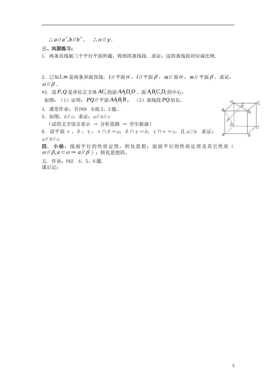 高中数学 2.2.2.3直线与平面、平面与平面平行的性质教案 新人教A版必修2-新人教A版高一必修2数学教案_第3页