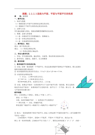 高中数学 2.2.2.3直线与平面、平面与平面平行的性质教案 新人教A版必修2-新人教A版高一必修2数学教案