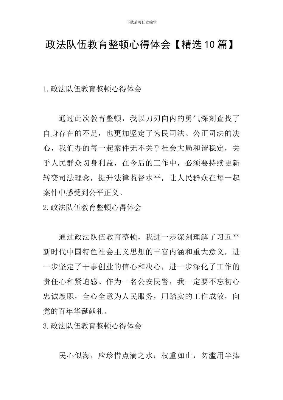 政法队伍教育整顿心得体会【精选10篇】_第1页