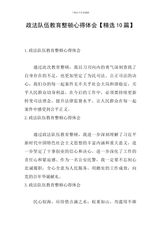 政法队伍教育整顿心得体会【精选10篇】