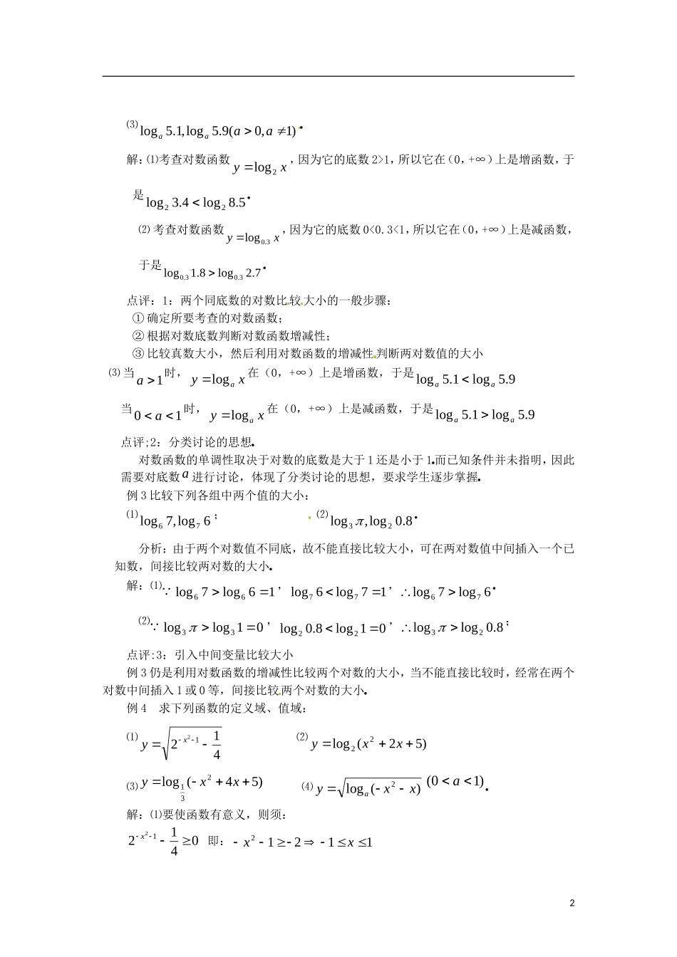 高中数学 2.2.2-2对数函数性质的应用精品教案 新人教A版必修1_第2页