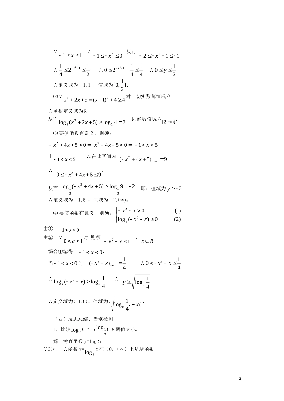 高中数学 2.2.2-2对数函数性质的应用精品教案 新人教A版必修1_第3页