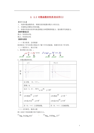 高中数学 2.2.2-2对数函数性质的应用精品教案 新人教A版必修1