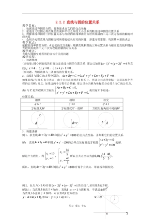 高中数学 2.2.2 直线与圆的位置关系教案 新人教版必修2
