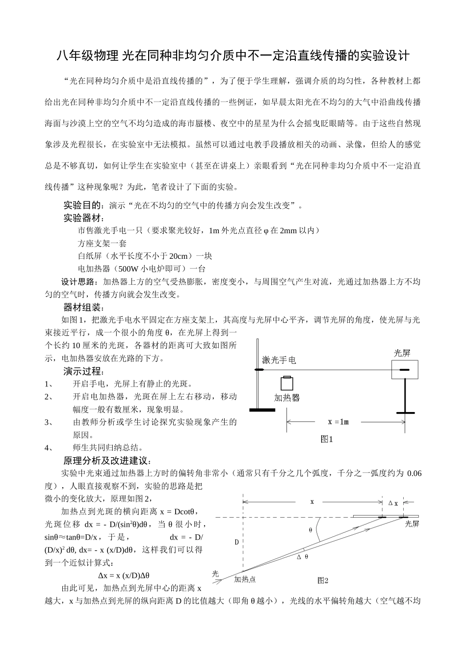 八年级物理 光在同种非均匀介质中不一定沿直线传播的实验设计_第1页