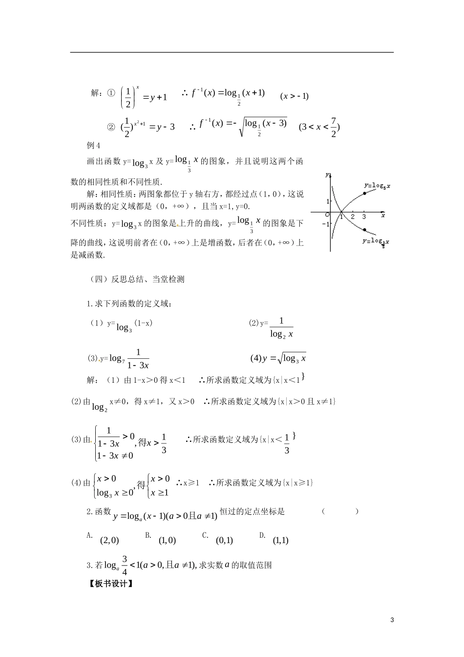 高中数学 2.2.2-3对数函数性质的应用精品教案 新人教A版必修1_第3页