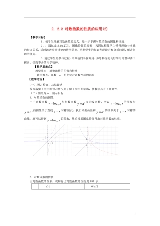 高中数学 2.2.2-3对数函数性质的应用精品教案 新人教A版必修1