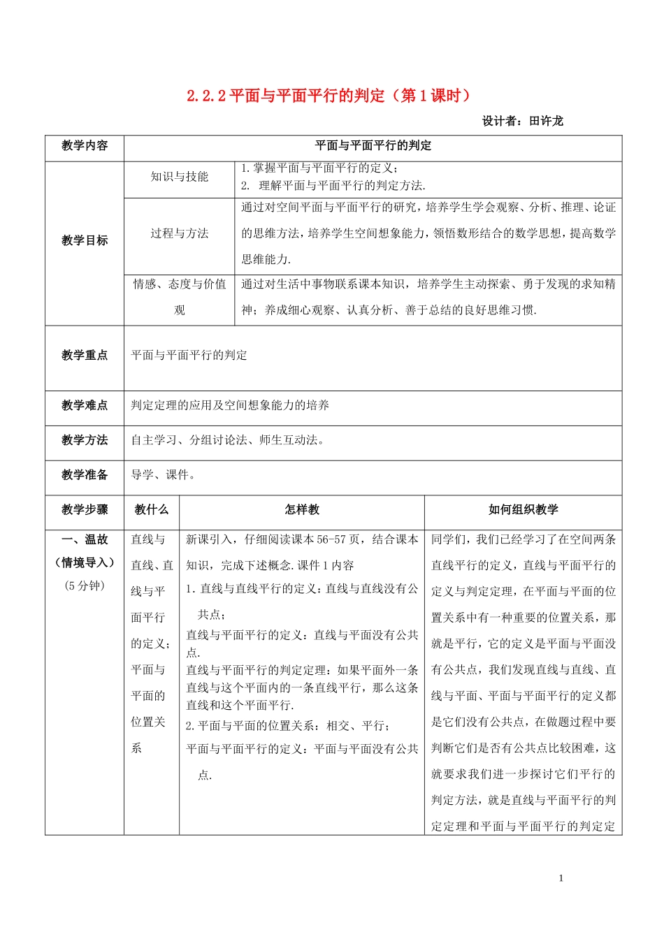 高中数学 2.2.2 平面与平面平行的判定（1）教案 新人教A版必修2-新人教A版高中必修2数学教案_第1页