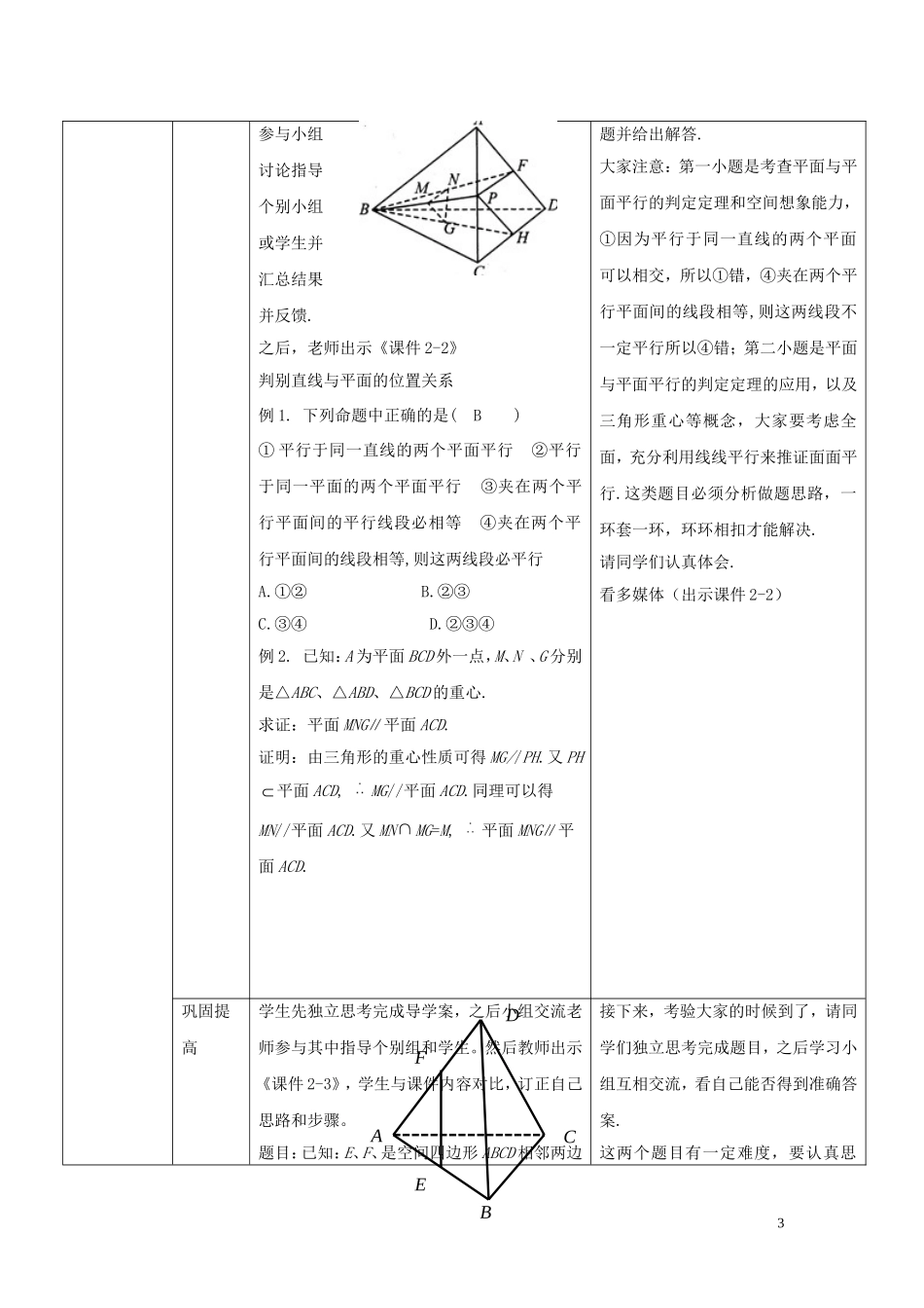 高中数学 2.2.2 平面与平面平行的判定（1）教案 新人教A版必修2-新人教A版高中必修2数学教案_第3页