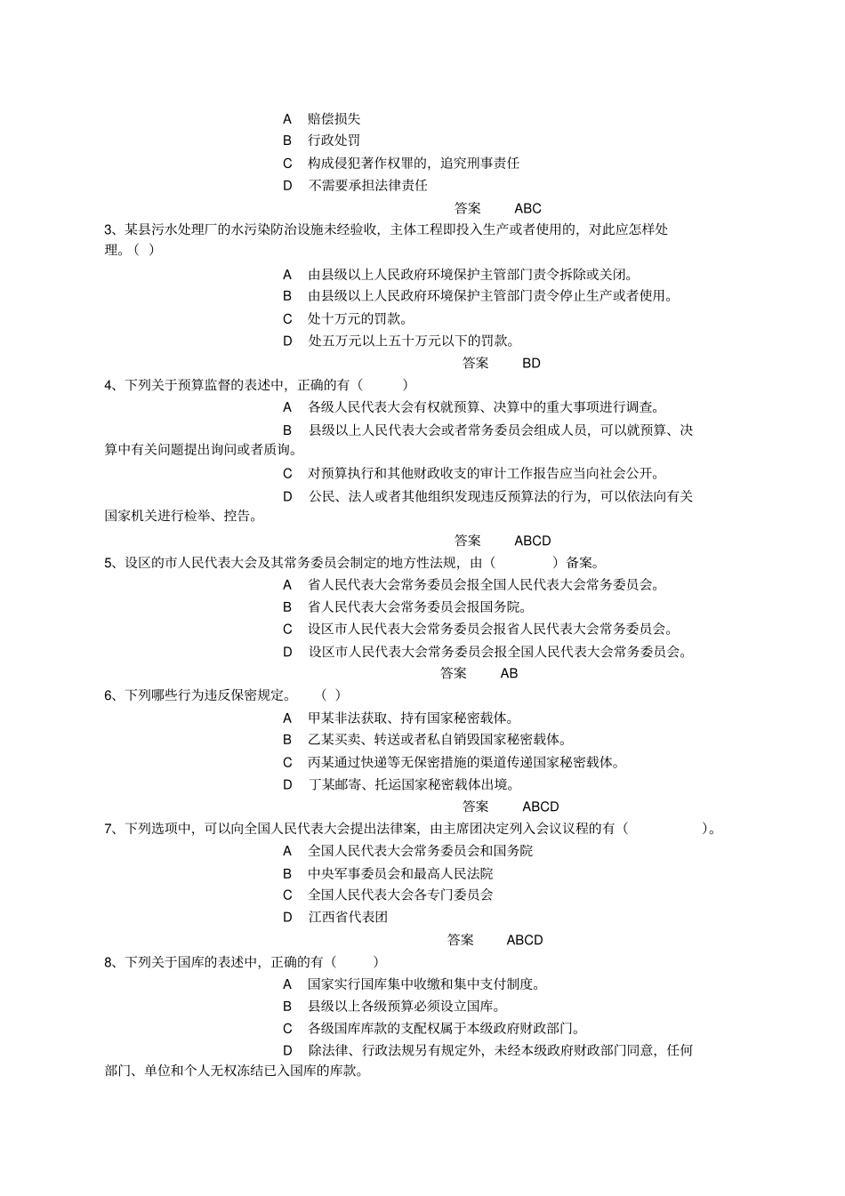 2015年全领导干部法律知识题库与答案剖析_第3页