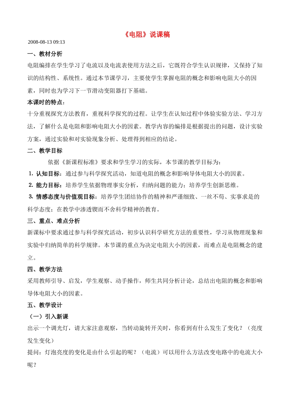 九年级物理 电阻说课稿 苏科版_第1页