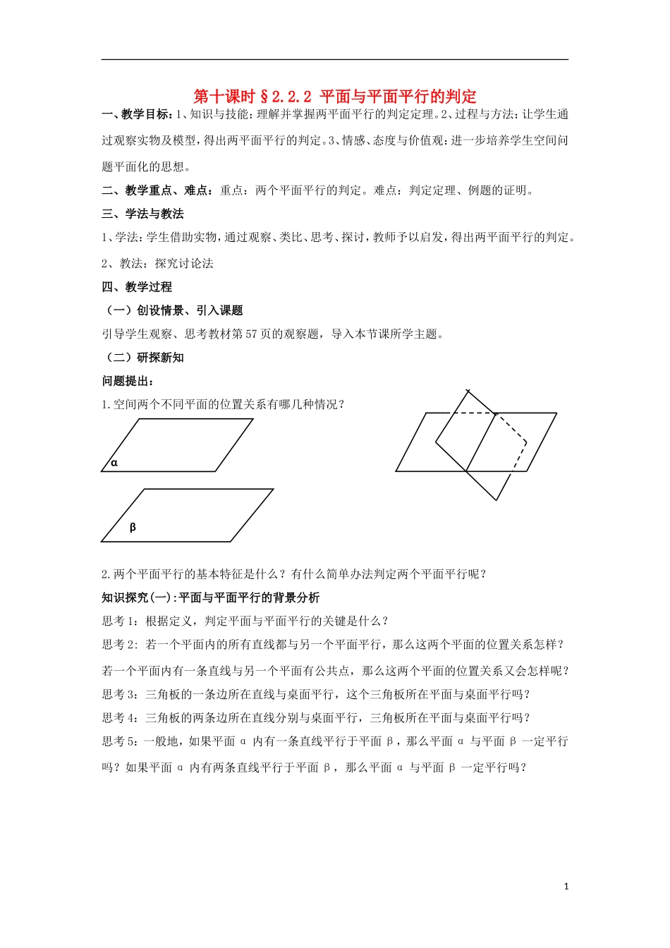 高中数学 2.2.2 平面与平面平行的判定同步教案 北师大版必修2-北师大版高一必修2数学教案_第1页