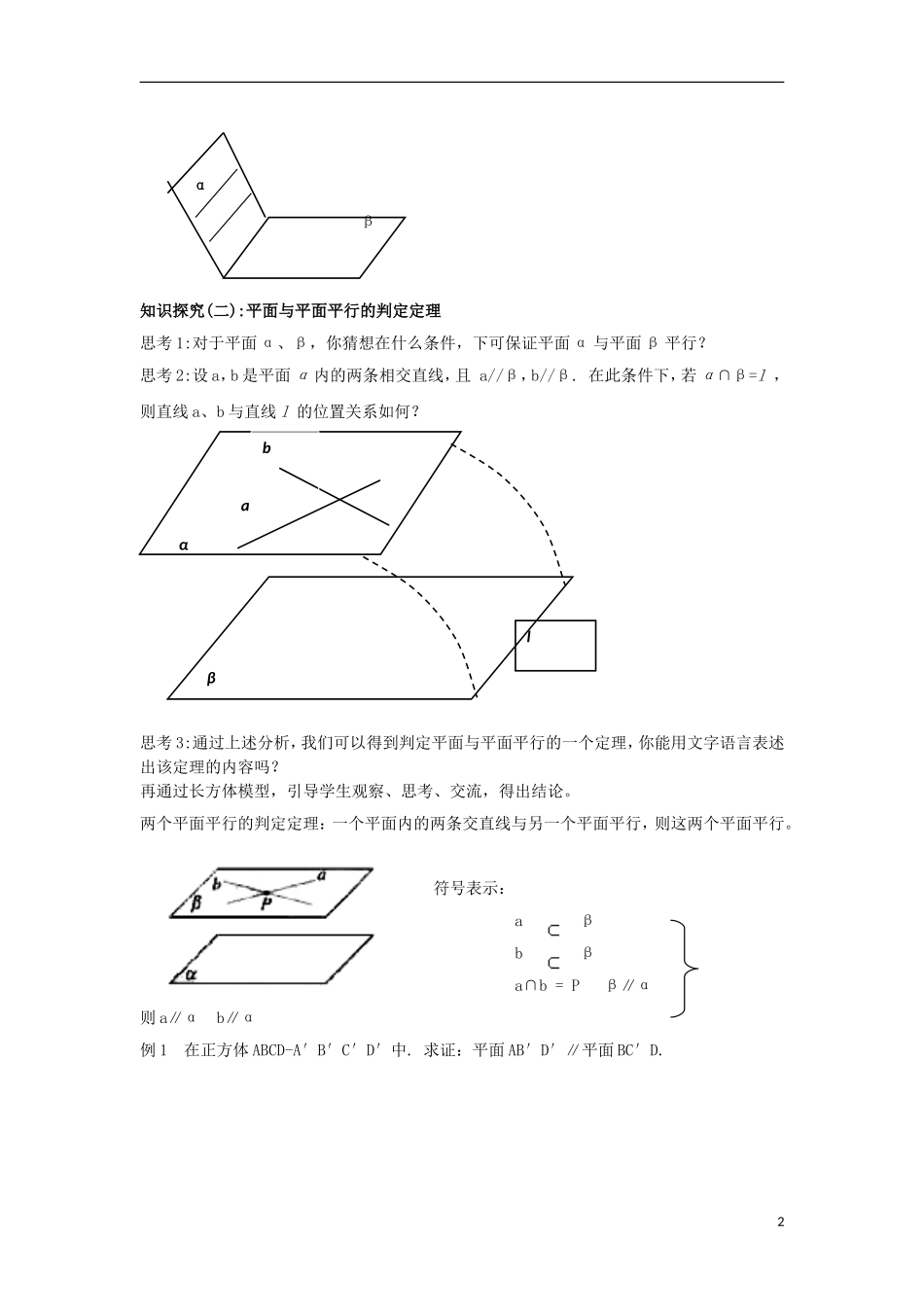高中数学 2.2.2 平面与平面平行的判定同步教案 北师大版必修2-北师大版高一必修2数学教案_第2页