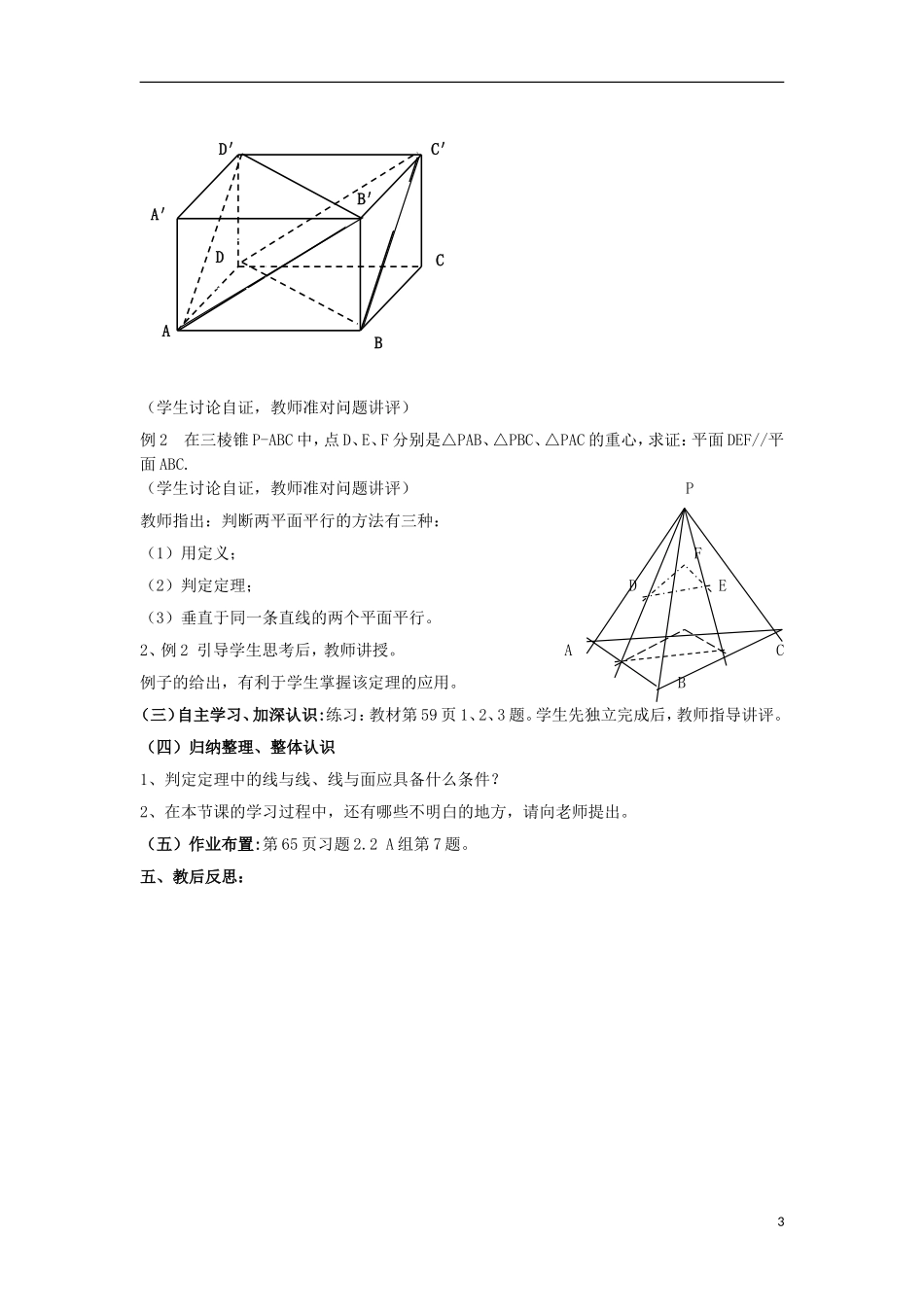 高中数学 2.2.2 平面与平面平行的判定同步教案 北师大版必修2-北师大版高一必修2数学教案_第3页