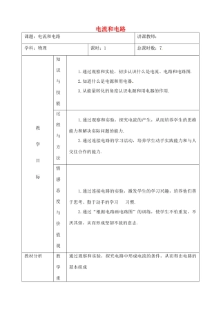 吉林省四平市第十七中学九年级物理全册《15.2 电流和电路》教案2 （新版）新人教版