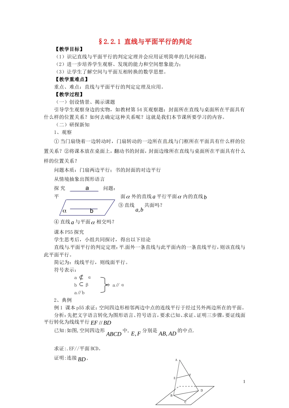 高中数学 2.2.1线面平行教案 新人教A版必修2_第1页