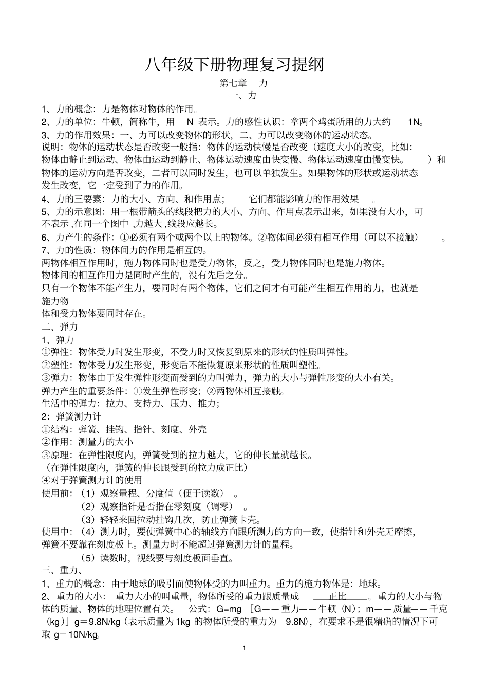 2015年八年级物理下册知识点总结综述综述_第1页