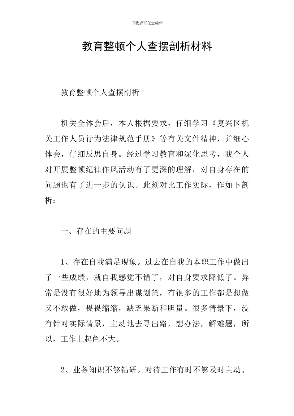 教育整顿个人查摆剖析材料_第1页