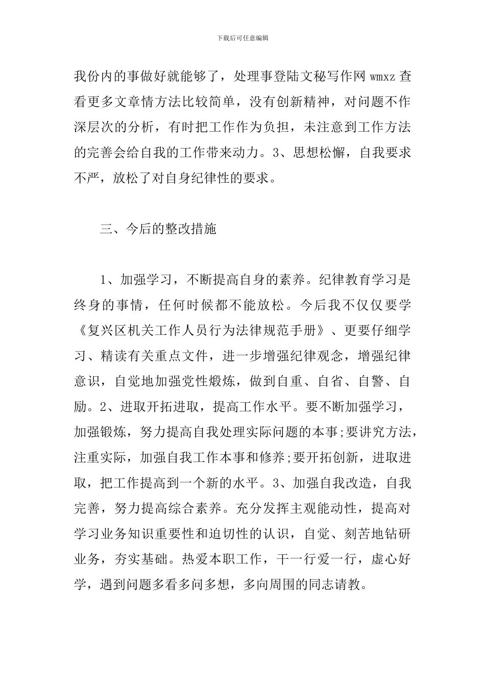 教育整顿个人查摆剖析材料_第3页