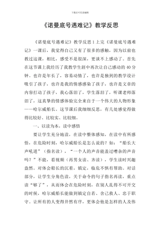 《诺曼底号遇难记》教学反思