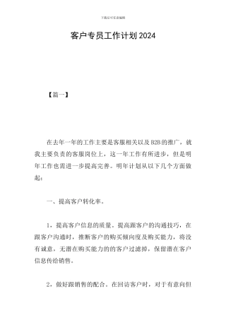 客户专员工作计划2024