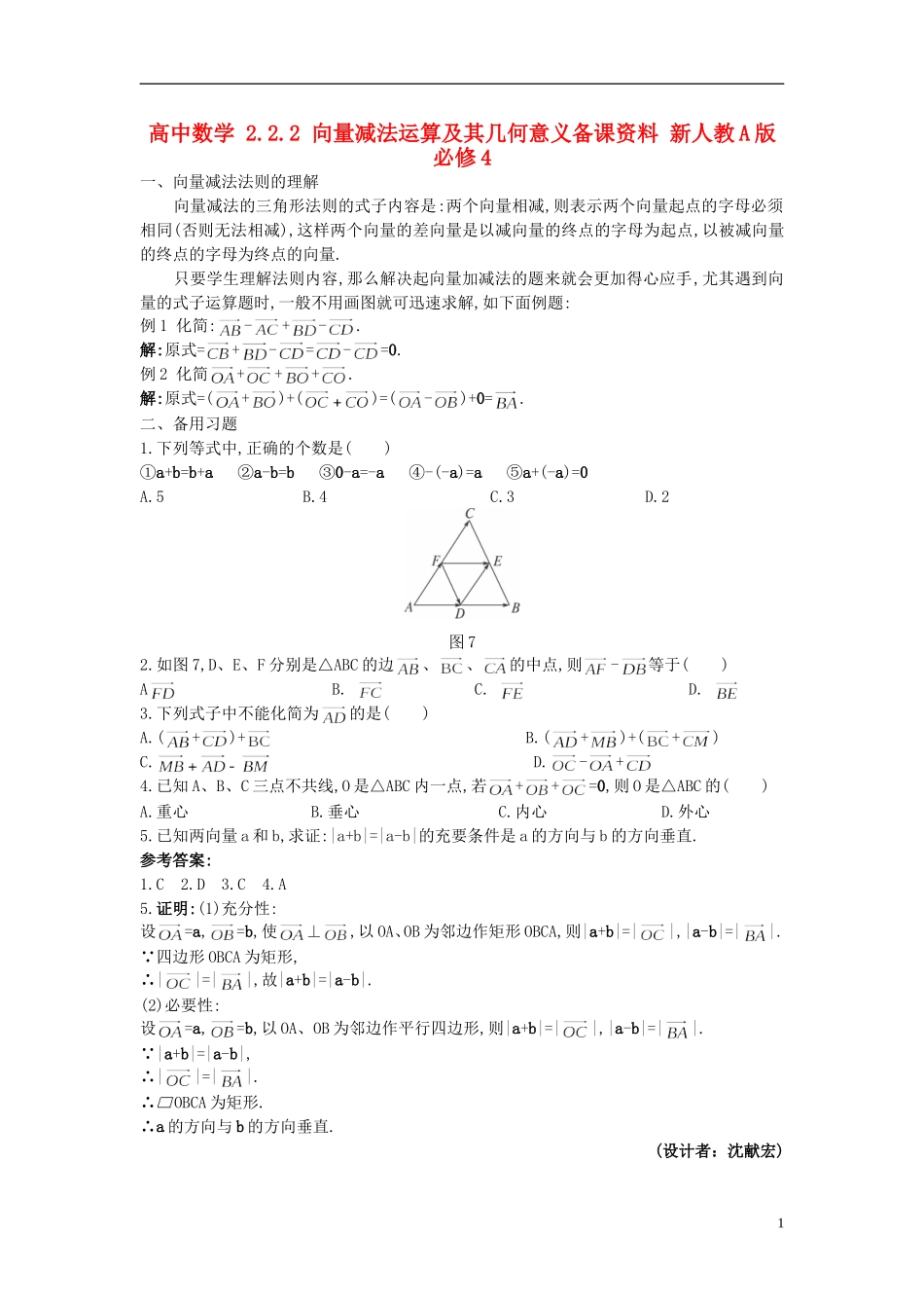 高中数学 2.2.2 向量减法运算及其几何意义备课资料 新人教A版必修4_第1页