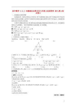 高中数学 2.2.2 向量减法运算及其几何意义备课资料 新人教A版必修4