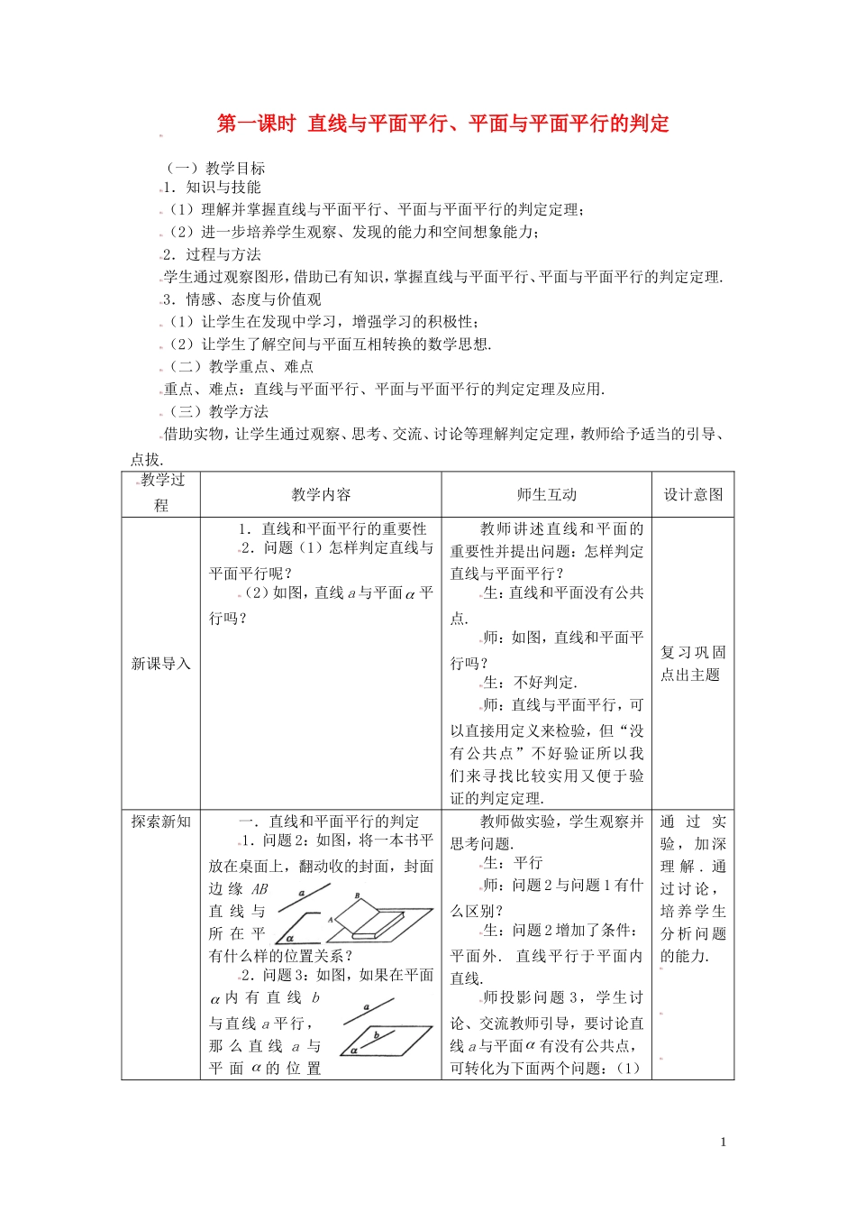 高中数学 2.2.1直线与平面平行、平面与平面平行的判定精品教案 新人教A版必修2_第1页
