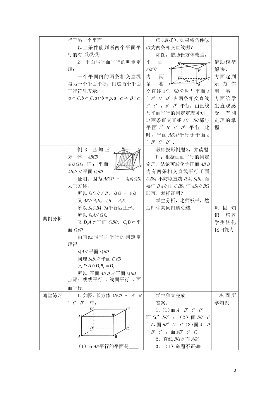 高中数学 2.2.1直线与平面平行、平面与平面平行的判定精品教案 新人教A版必修2_第3页
