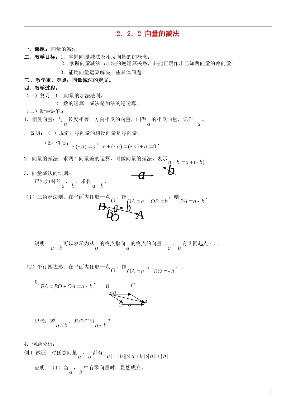 高中数学 2.2.2 向量的减法教案 苏教版必修4_第1页