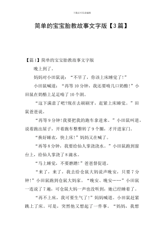 简单的宝宝胎教故事文字版