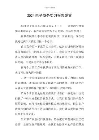 2024电子商务实习报告范文