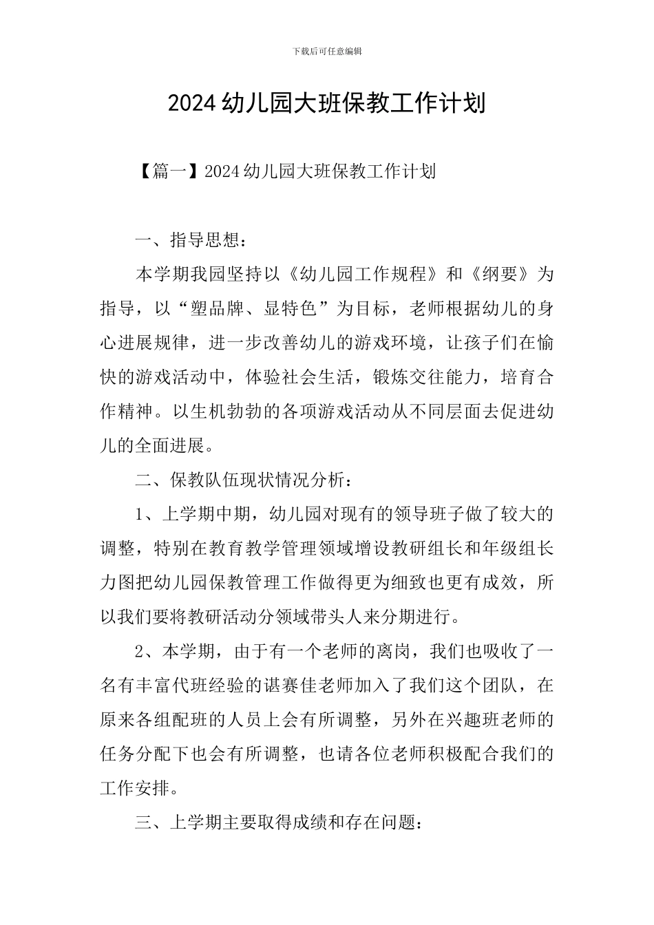 2024幼儿园大班保教工作计划_第1页