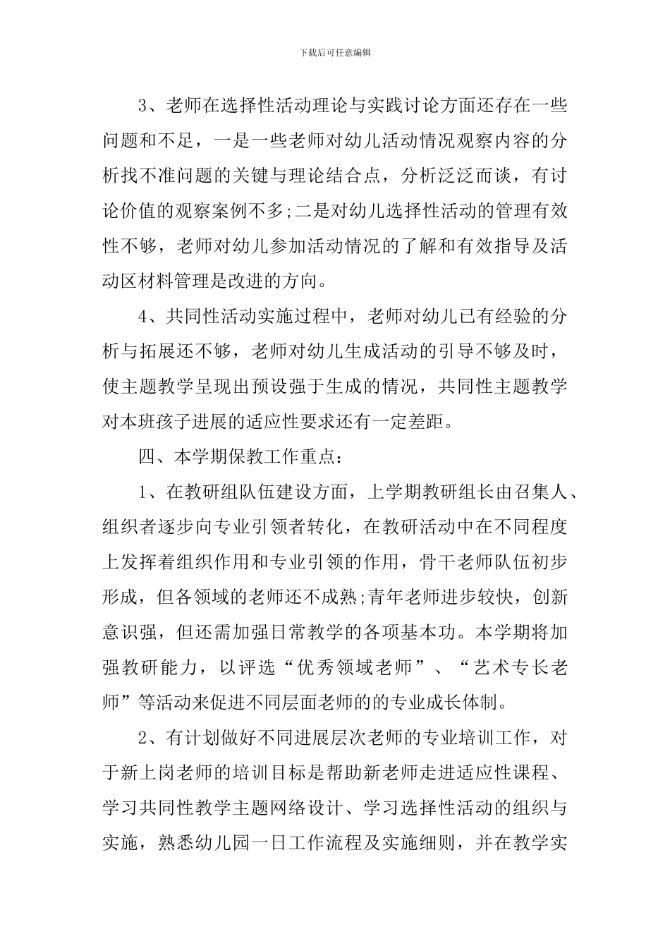 2024幼儿园大班保教工作计划_第3页