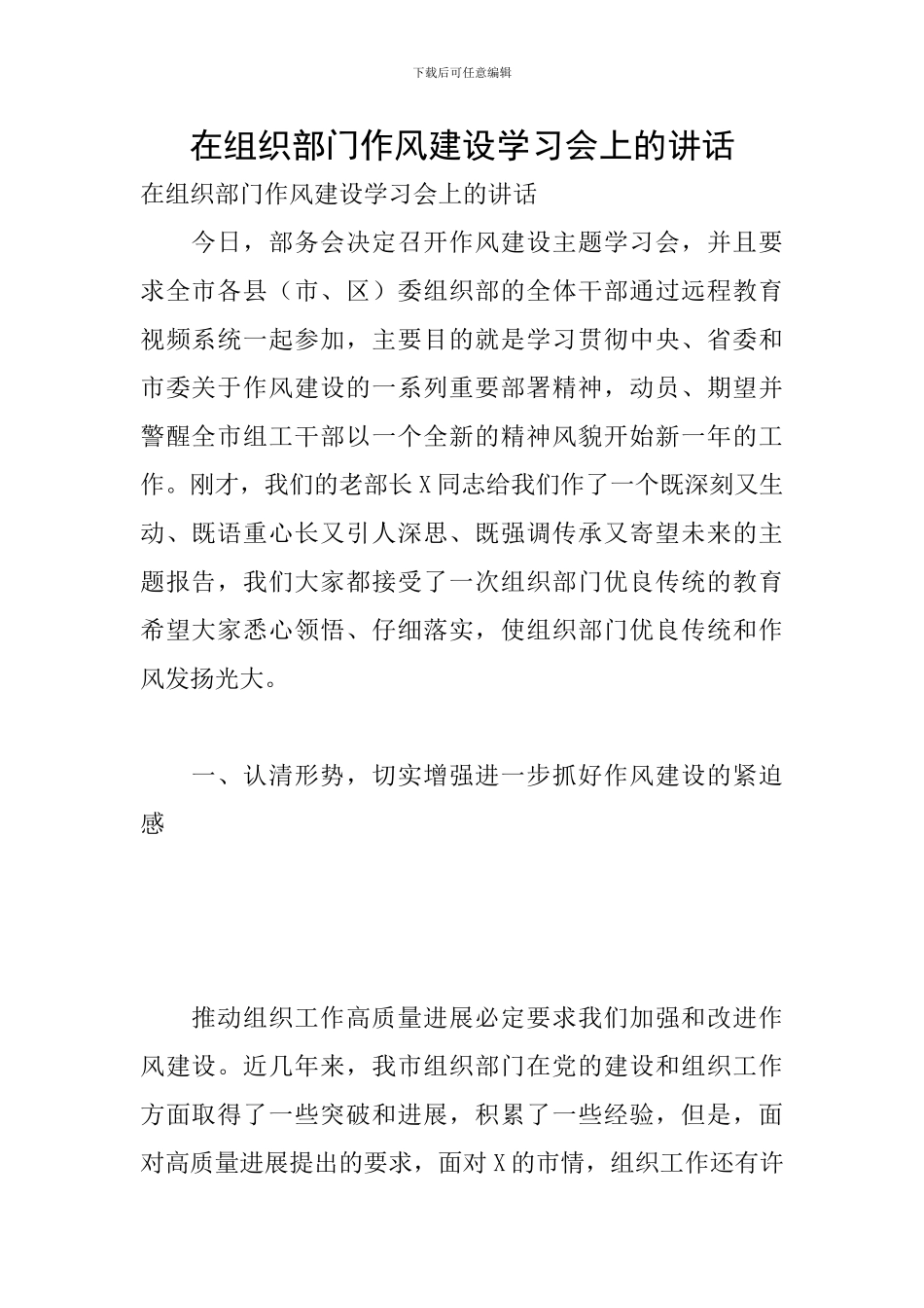 在组织部门作风建设学习会上的讲话_第1页