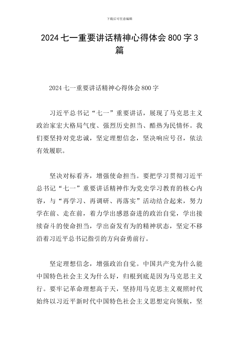 2024七一重要讲话精神心得体会800字3篇_第1页