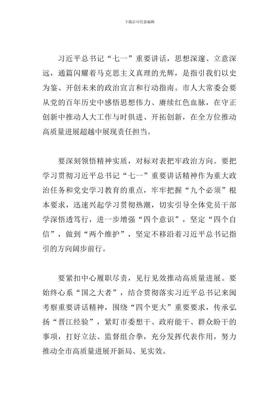 2024七一重要讲话精神心得体会800字3篇_第3页